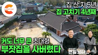 집 산지 5년이 넘었는데 아직도 입주를 못했습니다 ”사 놓고 보니 진짜 너무 크다“ 아무것도 모르고 백 년 된 250평 한옥을 사버린 부부의 재건축같은 리모델링  건축탐구집 [upl. by Olram]