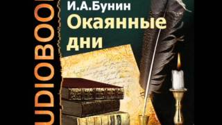 2000016 Glava 2 Бунин Иван Алексеевич quotОкаянные дниquot [upl. by Lleneg]