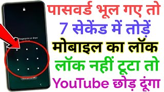 Mobile ka lock kaise tode 2024  How to break pattern lock of Android  Pattern lock kaise tode 2024 [upl. by Buehrer]