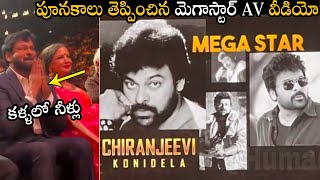 పూనకాలు తెప్పించిన మెగాస్టార్ AV వీడియో👏🔥 Megastar Chiranjeevi Goosebumps AV IIFA Awards in Dubai [upl. by Halladba]