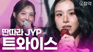 트와이스xJYP 풀버전 JYP 데뷔 30주년에 트둥이들 등장 feel special  토크  What is love I KBS 딴따라 JYP 240917 방송 [upl. by Fillender619]