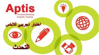 Aptis Speaking Demo  اختبار الابتس التجريبي لتحدث [upl. by Haakon]