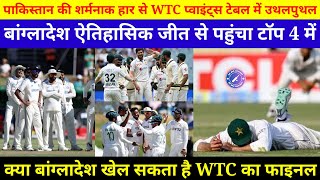 WTC 2025  पाकिस्तान से सीरीज जीतने के बाद WTC फाइनल खेलेगा बांग्लादेश जानें अब क्या बने है समीकरण [upl. by Akirret]