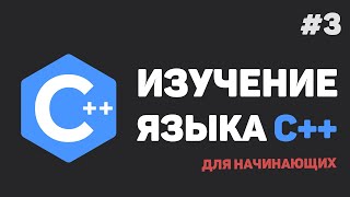 Изучение C для начинающих  3 – Переменные и типы данных [upl. by Suriaj]