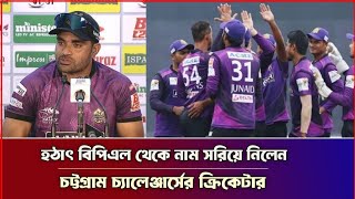 কেনো হঠাৎ বিপিএল থেকে সরে দারালো চট্টগ্রাম চ্যালেঞ্জার্সের ক্রিকেটারcricket bpl [upl. by Assirem]