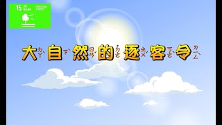 【SDG 15 保育陸域生態】兒童生活教育動畫三國語版 16 大自然的逐客令 [upl. by Schram]