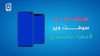 طريقة عمل سوفت وير لأجهزة السامسونج samsung software [upl. by Slocum]