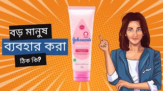 বাচ্চাদের ক্রিম কি বড়দের জন্য ভালো  Johnsons Baby Cream  Bangla Review [upl. by Frasco]