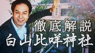 白山神社の正体とは？～神社を徹底解説～サイキック経営コンサルのスピリチュアルと経営 [upl. by Clute639]