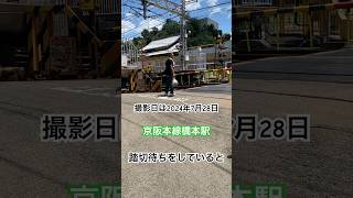 京阪本線橋本駅にて踏切待ちをしていたら。 鉄道 京阪本線 電車 京阪電気鉄道 踏切 2200系 [upl. by Ahsaela]