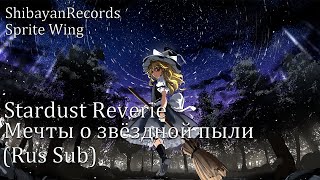 ShibayanRecords  Sprite Wing  Stardust Reverie  Мечты о звёздной пыли Rus sub [upl. by Nae]