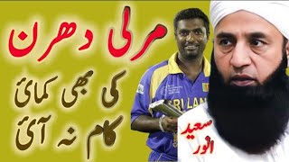 saeed anwar bayan  muttiah muralitharan  saeed anwar batting  Emotional bayan  life changing [upl. by Zephaniah]