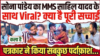 सोना पांडेय का Video क्यों है साहिल यादव के साथ Viral क्या है पूरी सच्चाई पत्रकार ने पर्दाफ़ाश [upl. by Ahseki]