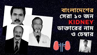 BEST KIDNEY DOCTOR OF DHAKA BANGLADESH [upl. by Iaoh251]