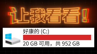 让我看看你的电脑里都存了些什么！ 如何更高效地清理文件 [upl. by Hisbe]