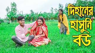 দিহানের হাসুনি বউ ।। Dihaner Hasuni bou ।। বাংলা শর্ট ফিল্মস  Piash Khan Films 2024 [upl. by Cestar]