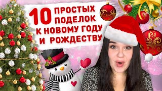 🎄10 ПРОСТЫХ и бюджетных НОВОГОДНИХ поделок 🎅 новогодний декор игрушки на ёлку своими руками [upl. by Hurty]