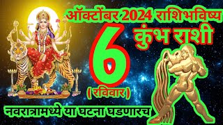 6 ऑक्टोंबर 2024 संपूर्ण राशीभविष्य [upl. by Gaelan]