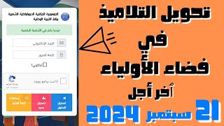 هامجدا طريقة تحويل التلميذ من مؤسسة إلى أخرى بالرقمنة عبر فضاء الأولياء سارعوا قبل نهاية الأجل ⏳ [upl. by Maher]