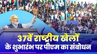 PM Modis speech at inauguration of the 37th National Games in Goa [upl. by Iaj]