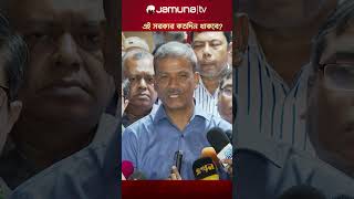 এই সরকার কতদিন থাকবে asifnazrul BDPolitics studentprotest jamunatv CaretakerGovernment [upl. by Aihset304]