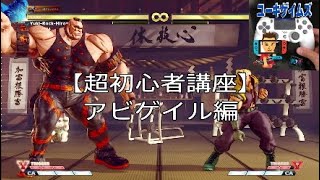 【超初心者講座】アビゲイル編 ＃１【SFVAE】 [upl. by Odrareg815]