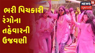 Holi 2022  Ahmedabad Holi Celebration  ભરી પિચકારી રંગોના તહેવારની ઉજવણી  News18 Gujarati [upl. by Sualakcin928]