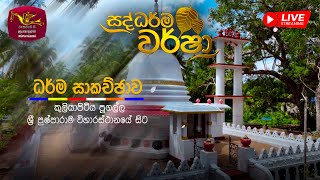 Saddharma Warsha   Poya Programme  ධර් ම සාකච්ඡාව  20240125  Rupavahini [upl. by Fendig]