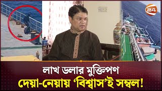 লাখ ডলার মুক্তিপণ দেয়ানেয়ায় বিশ্বাসই সম্বল  MV Abdullah  Somalian Pirates  Channel 24 [upl. by Heathcote67]