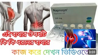 Naprosyn 500 mg tablet bangla  Naprosyn 500 এর কাজ কি  যেকোনো [upl. by Hgielyak419]