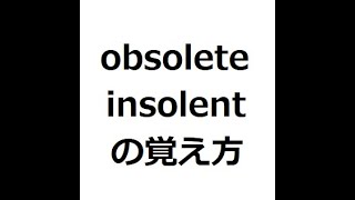 obsoleteとinsolentの覚え方 英検1級 英単語の覚え方 TOEIC [upl. by Ahsekar]