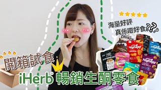 iHerb生酮Keto零食開箱🔥 極低淨碳水🤩海量好評 邊啲值得入手  KATIE FONG ☺︎￼ [upl. by Yelad]