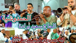 Haj Said Berrada ليلة عيساوة المقدم الحاج سعيد برادة بزرهون 2024  الحمدوشية [upl. by Rattray]