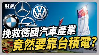 獨家直擊台積電德國廠動土 能否挽救德國汽車產業？ 解析護國神山全球布局策略與挑戰 ｜聽了財知道 EP206 [upl. by Tearle]