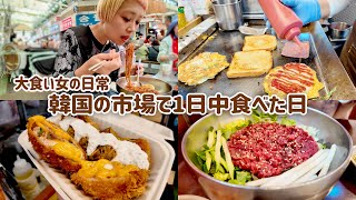 【大食い女の爆食旅】韓国グルメ食べ歩き！広蔵市場うまいもん通りで満足するまで帰りたくありません【VLOG】【大食い女の日常】【モッパン】【MUKBANG】 [upl. by Rotberg]