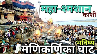 quotUnveiling Kashi Manikarnaghats Mysterious Secrets Through Legends and LorequotSRAJKMEDIA [upl. by Laddie]