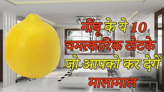 नींबू के ये 10 चमत्कारिक टोटके जो आपको कर देगें मालामाल  Lemon Ke Totke [upl. by Aisatna690]