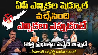 ఏపీ ఎన్నికల షెడ్యూల్ వచ్చేసింది ఎన్నికలు ఎప్పుడంటే  Election Schedule Released in AP  REDTV TELUGU [upl. by Allain]