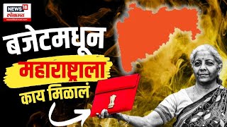 Budget Maharahstra LIVE  महाराष्ट्राला बजेटमधून काय Income Tax Slab कसा Marathi News Today [upl. by Piwowar]