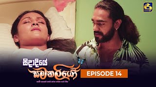 SIDADIYE SAMANALIYO  Episode 14  සිදාදියේ සමනලියෝ  29th May 2023 [upl. by Roxanne254]