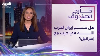 خارج الصندوق  هل تنضم إيران لحزب الله في حرب مع إسرائيل؟ [upl. by Griffy]