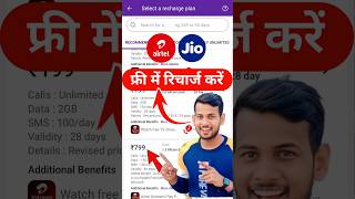 Free Recharge Kaise Kare  Free Mobile Recharge Kaise Kare  Free Recharge Airtel amp Jio 2024 [upl. by Zasuwa]