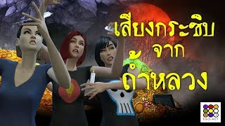 เรื่องเล่าขวัญผวา อาถรรพ์ ถ้ำหลวง tham luang cave  เรื่องเล่าขวัญผวา  EgoAct อีโก้แอคท์ [upl. by Granniah]