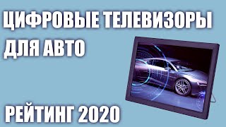 ТОП—5 Лучшие автомобильные цифровые телевизоры Рейтинг 2020 года dvb t2 12 вольт [upl. by Areit]