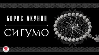 БОРИС АКУНИН «СИГУМО» Аудиокнига целиком Читает Татьяна Бондаренко [upl. by Euqinahc]