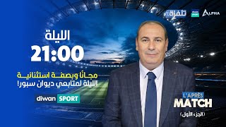 مباشر الحلقة الثانية  برنامج quotLAprès Matchquot مع معز بن غريبة 28102024 [upl. by Aronow]