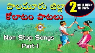 Palamuru District Kolatam Patalu Part1  Janapadha Kolatam Patalu  Telangana Folk Songs [upl. by Nnylirret356]