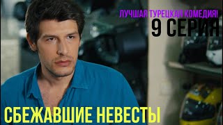 Сбежавшие невесты  9 серия ЛУЧШАЯ ТУРЕЦКАЯ КОМЕДИЯ [upl. by Devona]