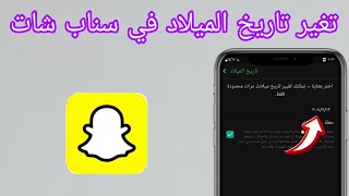 كيف اغير تاريخ ميلاد السناب شات  2025 [upl. by Onailimixam]