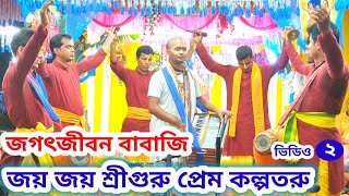 জয় জয় শ্রীগুরু প্রেম কল্পতরু  জগৎজীবন বাবাজি ত্রিপুরা  জগৎজীবন বাবাজি কীর্তন ভিডিও Jagat Jibon [upl. by Nagorb188]